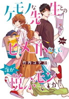 ケモノな先生とのヒメゴトなんて、誰が悦ぶモンですか!!(話売り) #1
