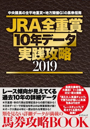 JRA全重賞10年データ実践攻略2019【電子書籍】[ 中村裕文 ]
