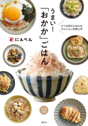 かつお節さえあれば、かんたんに料理上手　うまい！　「おかか」ごはん