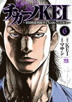 チカーノKEI～米国極悪刑務所を生き抜いた日本人～　6【電子書籍】[ マサシ ]