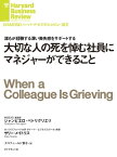 大切な人の死を悼む社員にマネジャーができること【電子書籍】[ ジャンピエロ・ペトリグリエリ ]