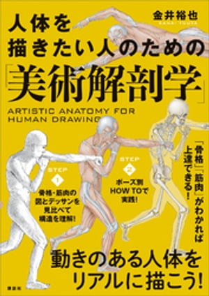人体を描きたい人のための「美術解剖学」【電子書籍】[ 金井裕也 ]