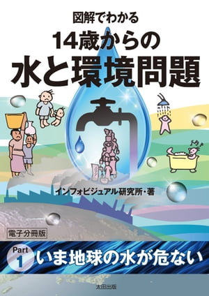 図解でわかる　14歳からの水と環境問題【分冊版１】