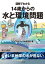 図解でわかる　14歳からの水と環境問題【分冊版１】