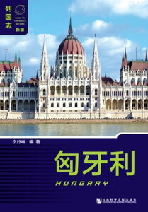 匈牙利（Hungary）【電子書籍】[ 李丹琳 ]