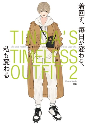 TINDA'S TIMELESS OUTFIT 2　着回す、 毎日が変わる、 私も変わる