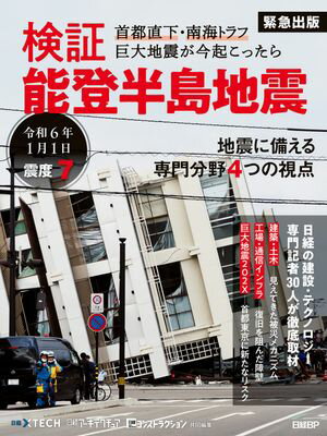 検証　能登半島地震　首都直下・南海トラフ 巨大地震が今起こったら