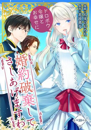 婚約破棄してさしあげますわ　〜ドロボウ令嬢とお幸せに〜 第10話