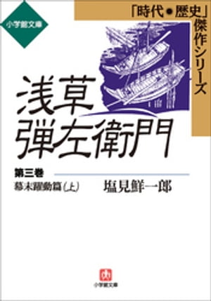 浅草弾左衛門　第三巻　（幕末躍動篇・上）【電子書籍】[ 塩見鮮一郎 ]