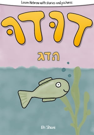 Learn Hebrew With Stories And Pictures: Dudu Ha Duhg (Dudu The Fish) - includes vocabulary, questions and audio