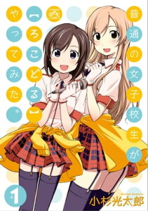 普通の女子校生が【ろこどる】やってみた。（1）【電子書籍】[ 小杉光太郎 ]