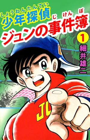 少年探偵 ジュンの事件簿