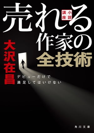 【文庫版】小説講座　売れる作家の全技術　デビューだけで満足してはいけない【電子書籍】[ 大沢　在昌 ]