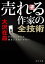 【文庫版】小説講座　売れる作家の全技術　デビューだけで満足してはいけない