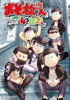 「おそ松さん」公式アンソロジーコミック『4コ松2さん』【電子書籍】[ 赤塚不二夫(『おそ松くん』) ]