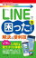 今すぐ使えるかんたんmini　LINEで困ったときの　解決＆便利技［改訂2版］