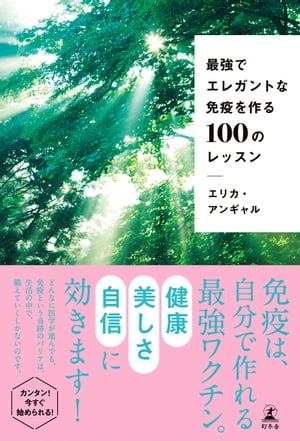 最強でエレガントな免疫を作る100のレッスン【電子書籍】[ エリカ・アンギャル ]