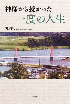 神様から授かった一度の人生