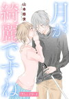 月が綺麗ですね［1話売り］ story09-1【電子書籍】[ 山本修世 ]