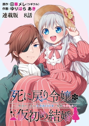 死に戻り令嬢の仮初め結婚〜二度目の人生は生真面目将軍と星獣もふもふ〜　連載版　第８話　新生活