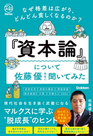 なぜ格差は広がり、どんどん貧しくなるのか？『資本論』について佐藤優先生に聞いてみた