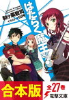 【合本版】はたらく魔王さま！　全27巻【電子書籍】[ 和ヶ原　聡司 ]