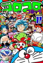 コロコロコミック 2023年11月号(2023年10月14日発売)【電子書籍】