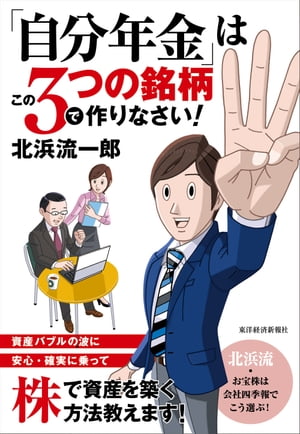 「自分年金」はこの3つの銘柄で作りなさい！【電子書籍】[ 北浜流一郎 ]