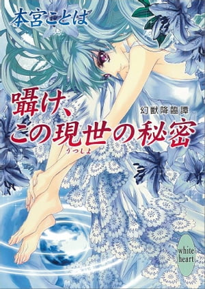 囁け、この現世の秘密　幻獣降臨譚(11)