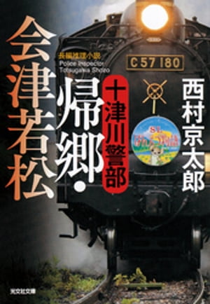 十津川警部　帰郷・会津若松【電子書籍】[ 西村京太郎 ]