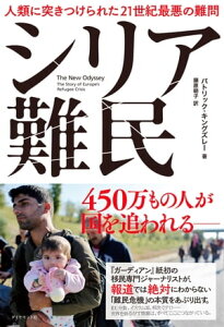 シリア難民　人類に突きつけられた21世紀最悪の難問【電子書籍】[ パトリック・キングズレー ]