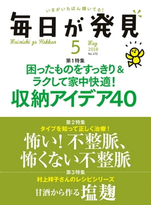 毎日が発見　2018年5月号