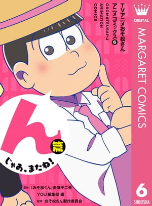 TVアニメおそ松さんアニメコミックス 6 んじゃあ、またね！篇