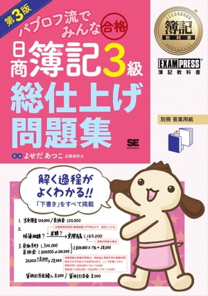 簿記教科書 パブロフ流でみんな合格 日商簿記3級 総仕上げ問題集 第3版