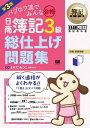 簿記教科書 パブロフ流でみんな合格 日商簿記3級 総仕上げ問題集 第3版【電子書籍】[ よせだあつこ ]