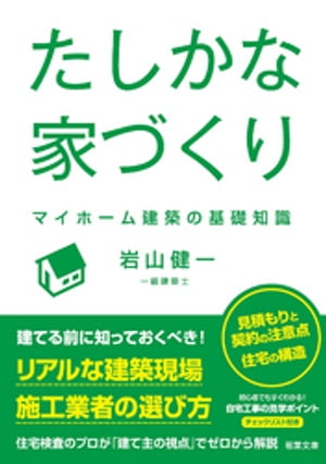 ＜p＞日本全国で3000件以上ーー＜br /＞ 悪質な「欠陥住宅」を暴き続ける住宅検査のプロが、＜br /＞ 「建て主の目線」で家づくりをゼロから解説！＜/p＞ ＜p＞自宅を建てる前に知っておくべき、リアルな建築現場、施工業者の選び方、見積もりと契約の注意点、住宅の構造などを項目（基礎知識）ごとにわかりやすくまとめています。＜/p＞ ＜p＞◆本書の主な内容（35の基礎知識より抜粋）◆＜/p＞ ＜p＞第1章　建築業界のリアル＜/p＞ ＜p＞基礎知識03　現場監督ーー力量にばらつきあり＜br /＞ 基礎知識04　住宅展示場ーーメーカーの最高傑作＜br /＞ 基礎知識06　営業マンーー甘いささやきにご用心！＜br /＞ 基礎知識07　自社基準ーー言いわけの切り札＜/p＞ ＜p＞第2章　住宅の構造と種類＜/p＞ ＜p＞基礎知識10　シックハウスーー個人差がある健康住宅＜br /＞ 基礎知識11　建売住宅ーー仲介業者との関係が重要＜br /＞ 基礎知識12　木造3階建てーー約8割に問題あり！＜br /＞ 基礎知識15　軽量鉄骨ーー耐震、耐熱に大きな疑問＜/p＞ ＜p＞第3章　見積もりと契約の注意点＜/p＞ ＜p＞基礎知識16　見積書ーー明細を必ずチェック＜br /＞ 基礎知識19　工事費ーー支払方法を工夫する＜br /＞ 基礎知識20　追加工事ーー建て主の希望のみ＜br /＞ 基礎知識23　新築10年保証ーー業者の独自サービスにあらず＜/p＞ ＜p＞第4章　施工業者の選び方＜/p＞ ＜p＞基礎知識24　ハウスメーカーーー大企業神話は崩壊＜br /＞ 基礎知識25　工務店・パワービルダーーー施工技術がピンキリ＜br /＞ 基礎知識27　設計事務所ーー芸術家もどきが出没中＜br /＞ 基礎知識28　建売住宅業者ーー仲介の存在に要注意＜/p＞ ＜p＞第5章　自宅工事を見学しよう！＜/p＞ ＜p＞基礎知識31　地盤調査ーー沈まぬ家にするために＜br /＞ 基礎知識32　基礎工事ーー基礎は手順ごとに確認＜br /＞ 基礎知識35　竣工・引き渡しーービー玉検査を忘れずに＜/p＞ ＜p＞（本書は、小社より2017年6月に発行した『欠陥住宅の正体』をベースに、 加筆、改訂、改題し、書き下ろしを加えた作品です）＜/p＞ ＜p＞◆著者略歴◆＜/p＞ ＜p＞岩山健一（いわやま・けんいち）＜br /＞ 一級建築士＜br /＞ 1956年8月27日生まれ。大学で建築を学び、NHKの美術職を経て建築業界へ。その中で業界のしがらみや習慣に疑問を感じるようになり、建築検査を行うことで住宅の欠陥を洗い出すインスペクター（建築検査）の仕事を思いつく。1999年に日本建築検査研究所を創業。2001年に同所を法人化、代表をつとめる。これまでに3000を超える建築検査にかかわり、欠陥住宅裁判の鑑定人としても活躍している。ニュース番組や新聞、週刊誌などメディア出演多数。＜/p＞画面が切り替わりますので、しばらくお待ち下さい。 ※ご購入は、楽天kobo商品ページからお願いします。※切り替わらない場合は、こちら をクリックして下さい。 ※このページからは注文できません。