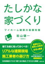 たしかな家づくり ーー マイホーム建築の基礎知識（若葉文庫ノンフィクション・002）【電子書籍】[ 岩山健一 ]