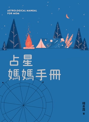 占星媽媽手冊