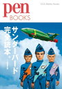 ペンブックス　サンダーバード完全読本。【電子書籍】[ ペン編集部 ]