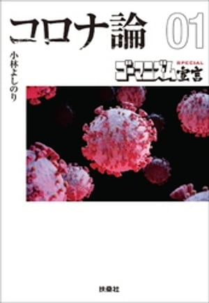 【文庫版】ゴーマニズム宣言SPECIAL コロナ論01