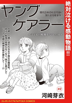 ヤングケアラー〜子どもの時間をなくした日〜(話売り)　#2