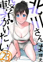 北川さんは繋がりたい［ばら売り］第23話［黒蜜］【電子書籍】 靖史