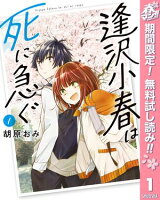 逢沢小春は死に急ぐ【期間限定無料】 1