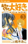 むちゃくちゃ大好き。（3）【電子書籍】[ 嶋木あこ ]