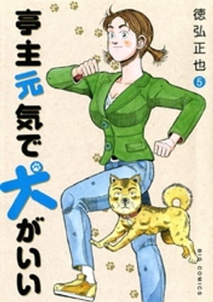 亭主元気で犬がいい（5）【電子書籍】[ 徳弘正也 ]