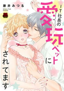 IT社長の愛玩ペットにされてます【電子単行本】【電子書籍】[ 藤井みつる ]