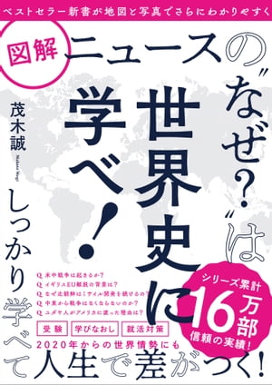 図解ニュースの“なぜ？”は世界史に学べ！【電子書籍】[ 茂木 誠 ]