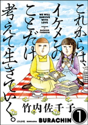 これからは、イケメンのことだけ考えて生きていく。（分冊版） 【第1話】