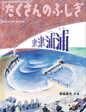 津津浦浦（たくさんのふしぎ2023年3月号）