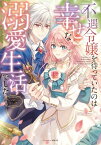 不遇令嬢を待っていたのは幸せな溺愛生活でした アンソロジーコミック【電子書籍】[ 漫画：戌海コウ、木与瀬ゆら、ほしな、まつもと、あずやちとせ ]